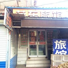 淄博荣东旅馆