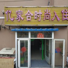 长春亿家合时尚宾馆