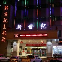 古交新世纪大酒店