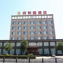 曲沃祥和园酒店