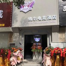 抚州纳尔电竞酒店