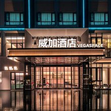 桐乡威加酒店(人民路店)