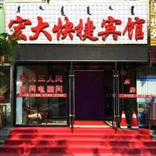 克什克腾旗宏大快捷宾馆