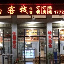 石牛山闽南客栈