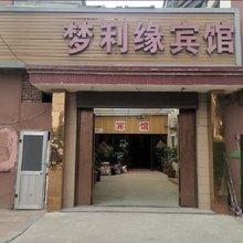 青岛梦利缘宾馆