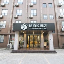 途泊拉酒店(荆州古城店)