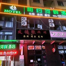 相约河畔酒店