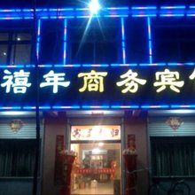 莱州禧年商务宾馆