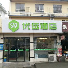 99优选酒店(武汉武昌火车站地铁站店)