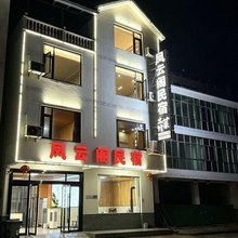 凤云阁民宿(三清山旅游公路店)