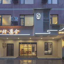 山行原舍民宿(长沙岳麓山大学城店)
