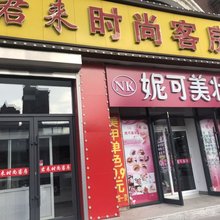 君来时尚旅馆(长春远达大街店)