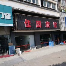 佳园旅馆