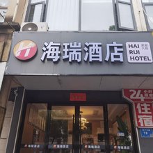海瑞酒店(南视觉艺术学院禄口机场店)