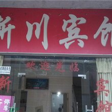 重庆新川民宿