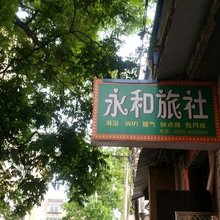 天水永和旅社