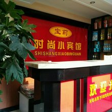 宝莉时尚小宾馆