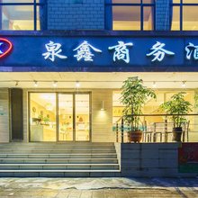 泉鑫商务酒店(昆明长水机场店)