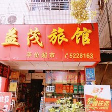公安益茂旅馆