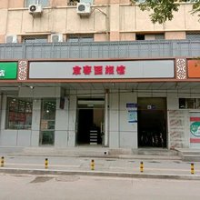 北京京客园宾馆