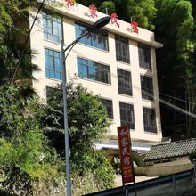 和家民宿