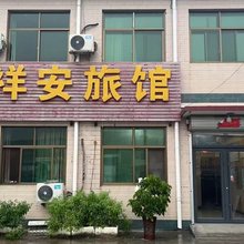 祥安旅馆