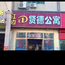 贤德公寓