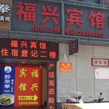 福州福兴宾馆(省立医院地铁B1口店)