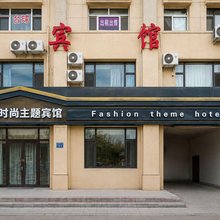 大庆汇鑫时尚主题宾馆