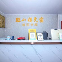 旺山楼民宿