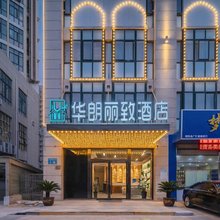 华朗丽致酒店(泗洪富园天郡店)