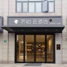 如家派柏·云酒店(上海淞虹路地铁站店)