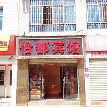 安宁怡都宾馆