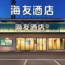 海友酒店(张家界天门山索道站店)