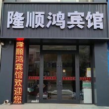 隆顺鸿宾馆