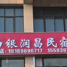 白银润昌民宿