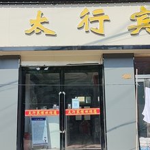 武乡太行宾馆