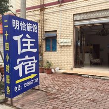 成都明怡旅馆