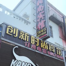 上海创新旅馆