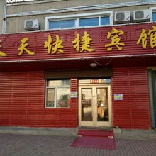 南岔天天快捷宾馆