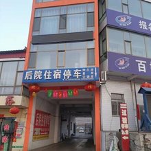 后院住宿