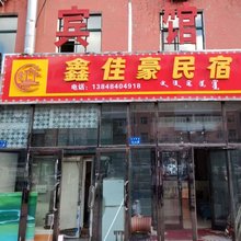 新巴尔虎左旗鑫佳豪民宿