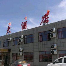 靖边宝祥大酒店