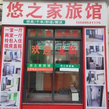 悠之家旅馆