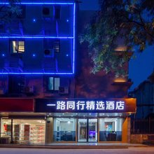 一路同行精选酒店(省儿童医院中科大店)