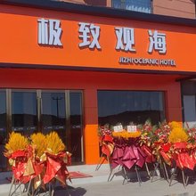 极致观海酒店