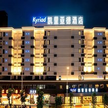 凯里亚德酒店(汕头高铁站店)