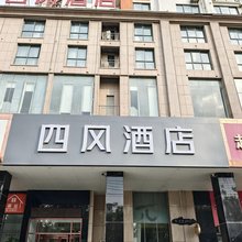 四风酒店(商丘高铁站帝壹茂店)
