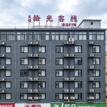 拾光客栈