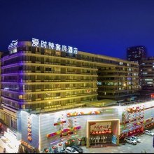 爱时特套房酒店(唐山会展中心远洋城店)